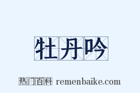 牡丹吟是什么意思的图片